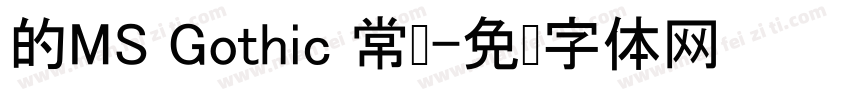 的MS Gothic 常规字体转换